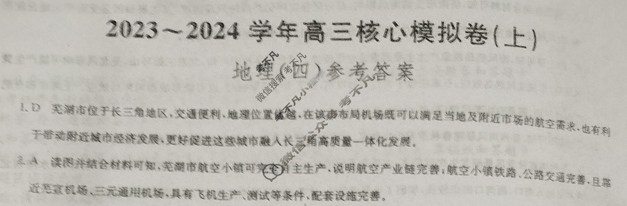 [九师联盟]2023~2024学年高三核心模拟卷(上)·(四)4地理(新教材)答案