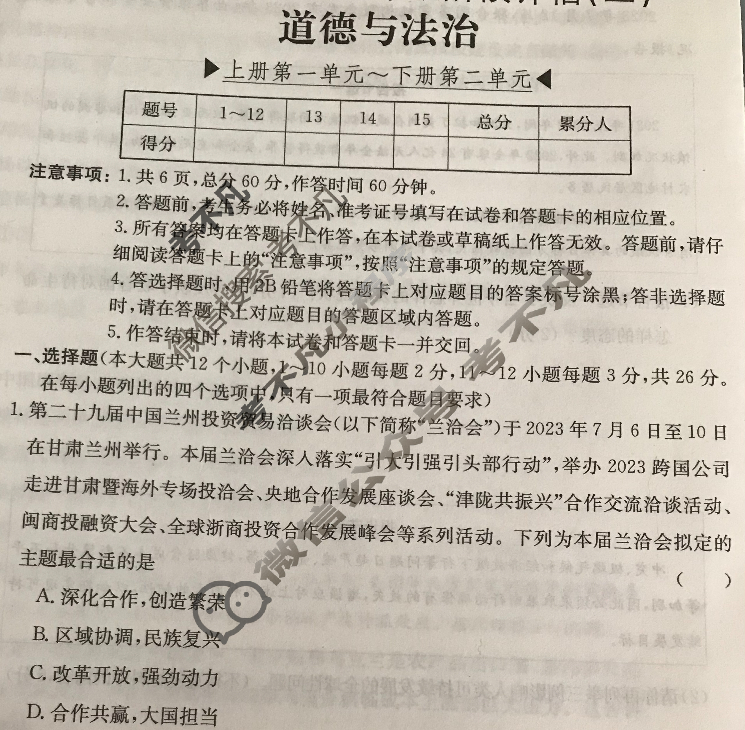 河北省2024届九年级阶段评估(二)[3L R]道德与法治试题
