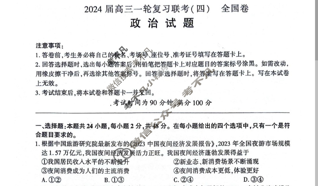 [百师联盟]2024届高三一轮复习联考(四)4政治(全国卷)试题