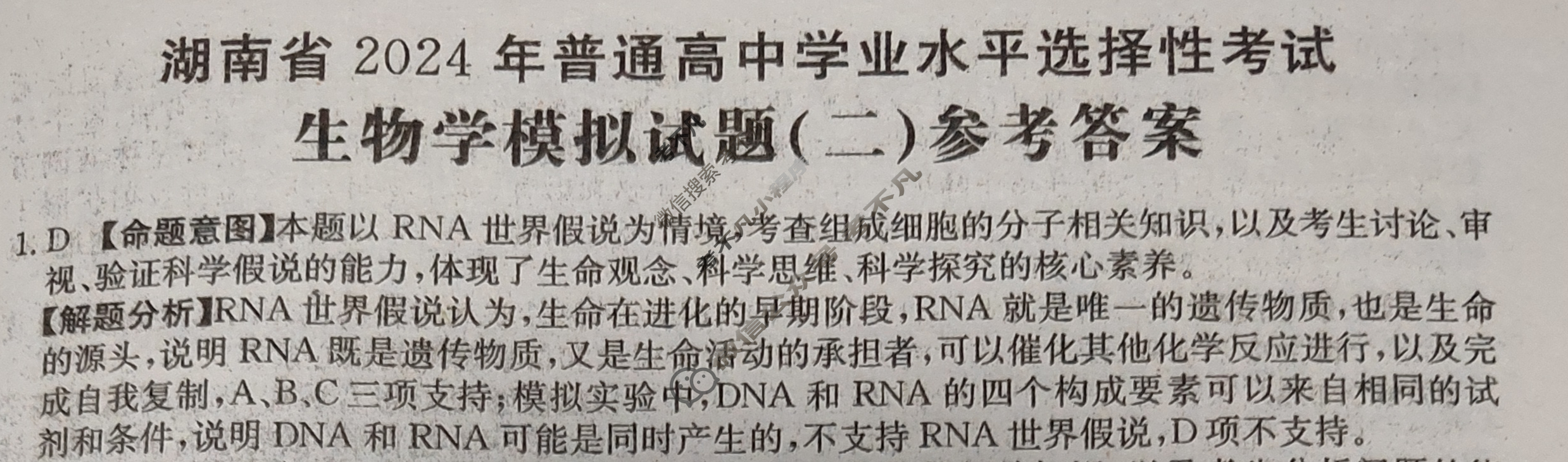 湖南省2024年普通高中学业水平选择性考试·生物(二)2[24·(新高考)ZX·MNJ·生物·HUN]答案