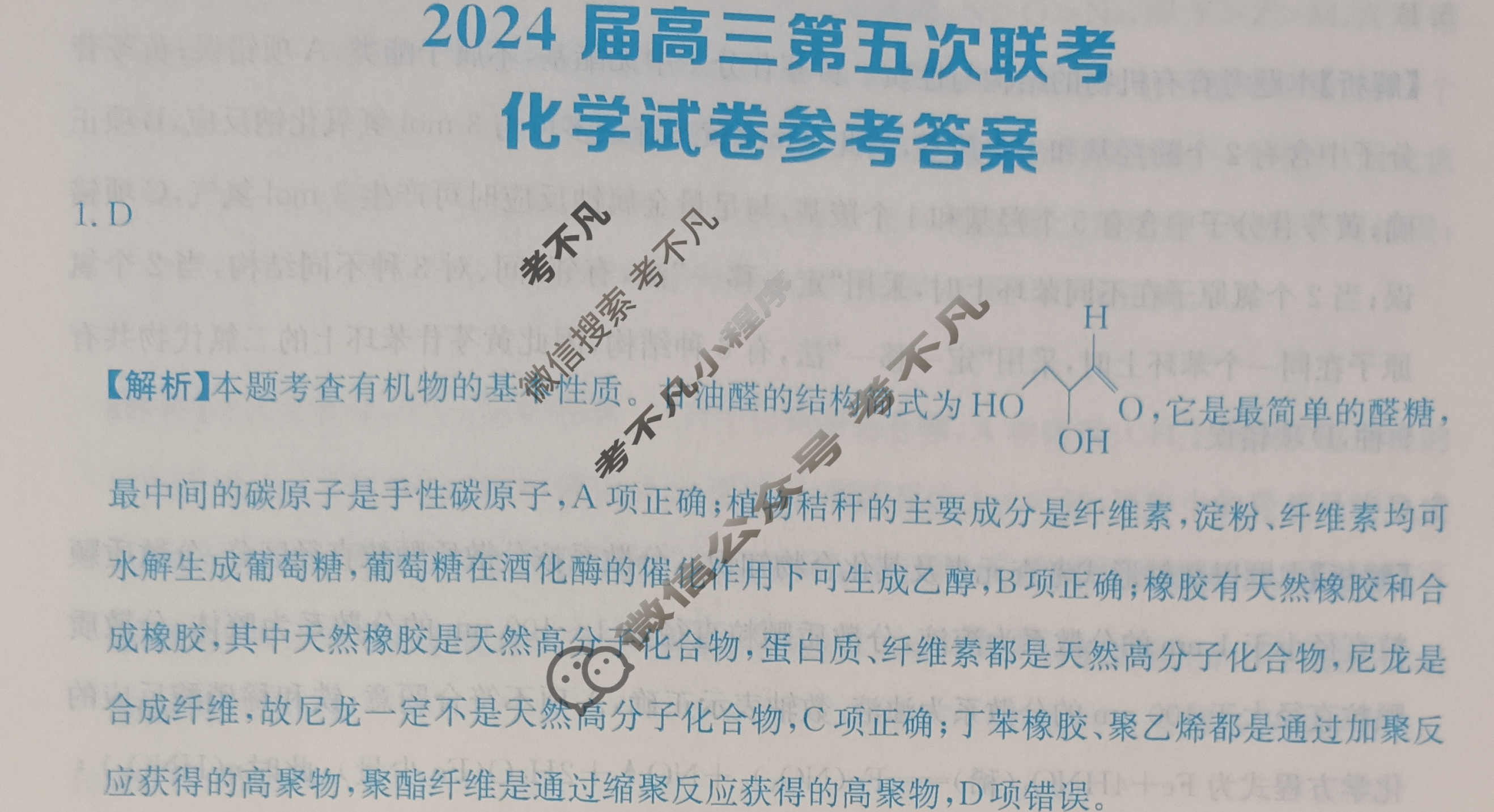 [全国大联考]2024届高三第五次联考 5LK·化学-GSGZ 化学答案