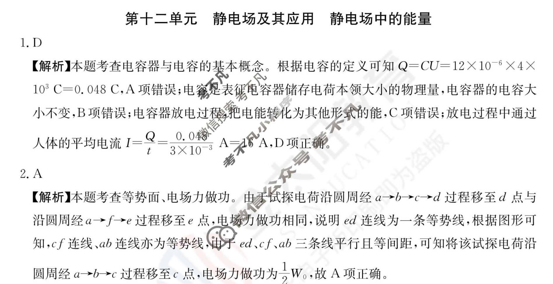 2024年全国100所名校高三单元测试示范卷[24·G3DY(新高考)·物理-R-必考-QGA-N]物理(十二)12答案