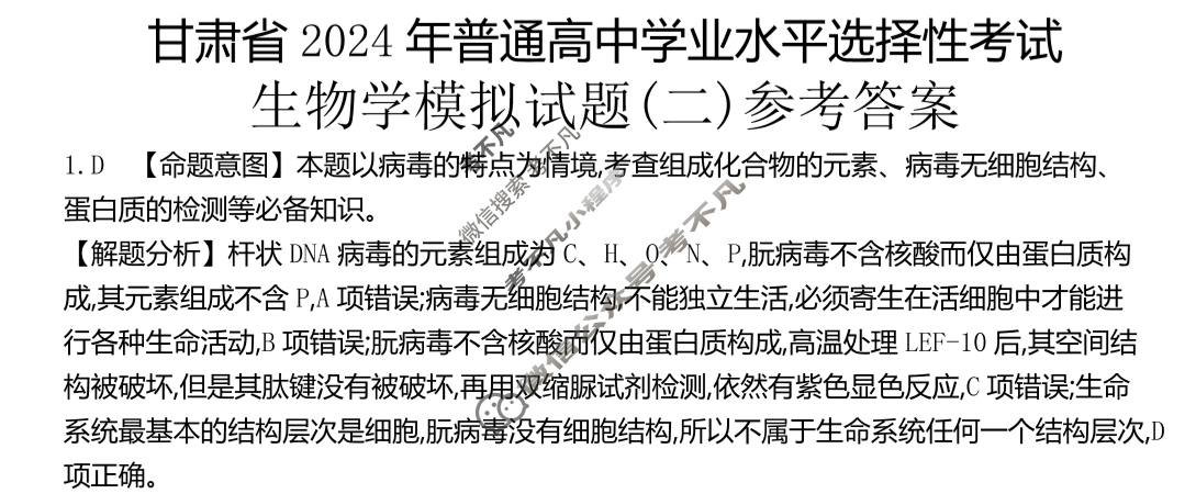甘肃省2024年普通高中学业水平选择性考试·生物学(二)2[24·(新高考)ZX·MNJ·生物学·GS]答案