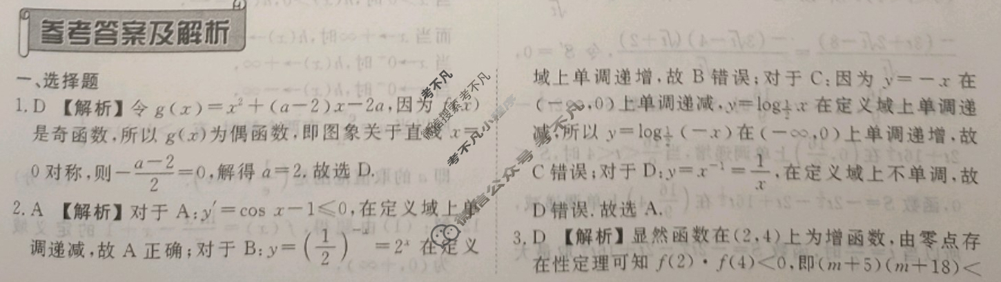 衡水金卷先享题 2024年高三二轮复习专题卷[JJ]文数(二)2答案