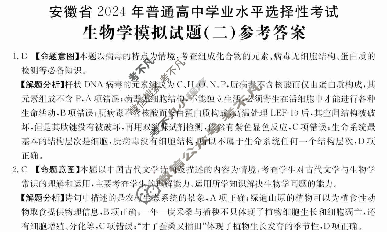 安徽省2024年普通高中学业水平选择性考试·生物学(二)2[24·(新高考)ZX·MNJ·生物学·AH]答案