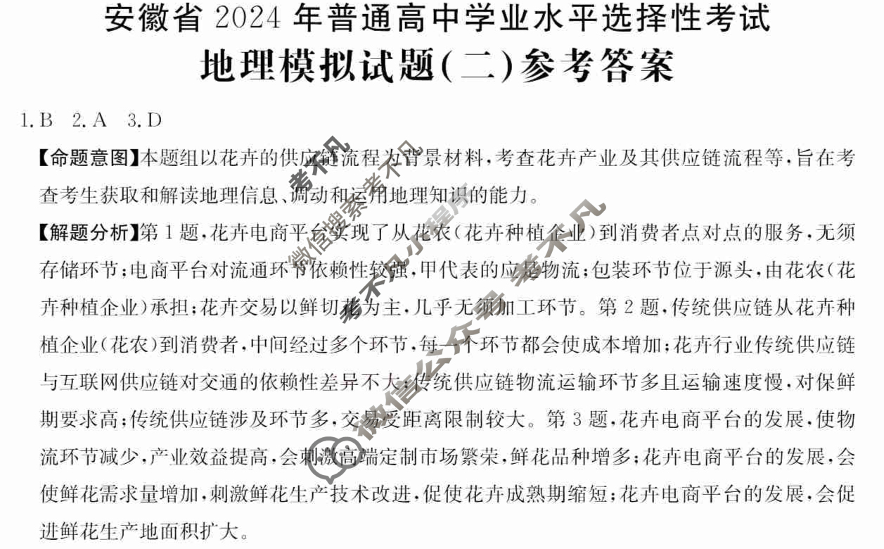 安徽省2024年普通高中学业水平选择性考试·地理(二)2[24·(新高考)ZX·MNJ·地理·AH]答案