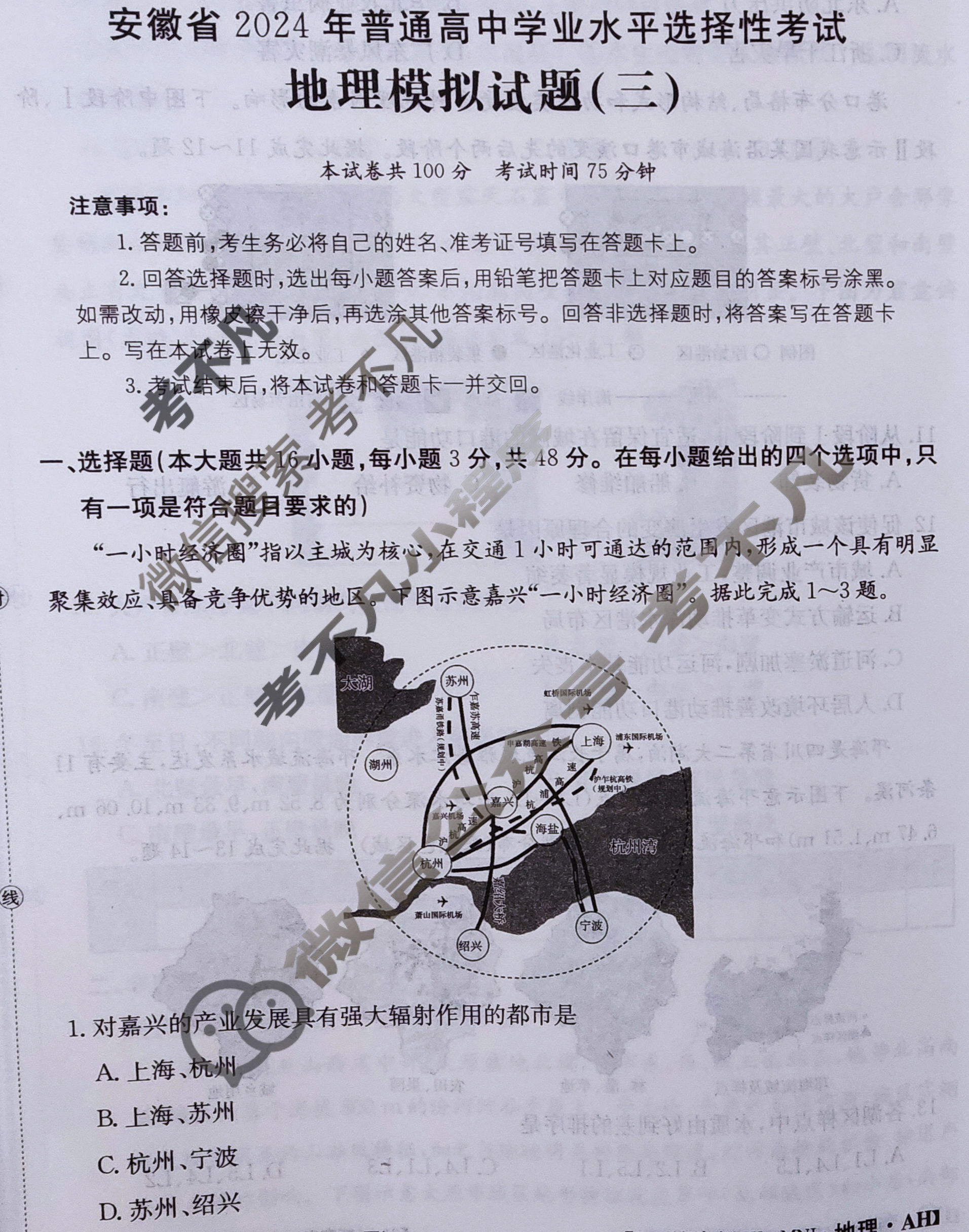 安徽省2024年普通高中学业水平选择性考试·地理(三)3[24·(新高考)ZX·MNJ·地理·AH]试题