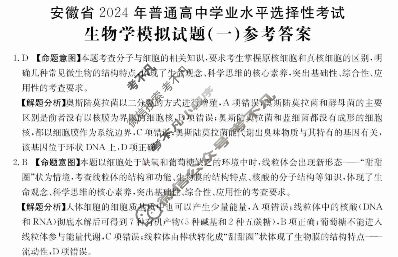 安徽省2024年普通高中学业水平选择性考试·生物学(一)1[24·(新高考)ZX·MNJ·生物学·AH]答案