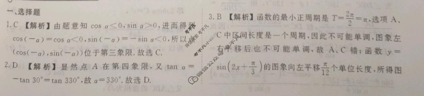 衡水金卷先享题 2024年高三二轮复习专题卷[JJ]文数(四)4答案