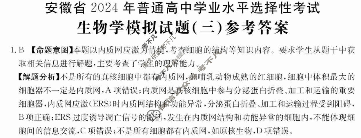 安徽省2024年普通高中学业水平选择性考试·生物学(三)3[24·(新高考)ZX·MNJ·生物学·AH]答案