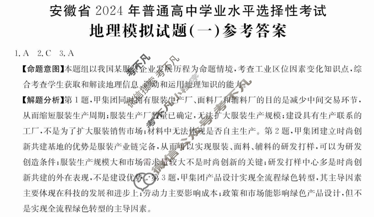 安徽省2024年普通高中学业水平选择性考试·地理(一)1[24·(新高考)ZX·MNJ·地理·AH]答案