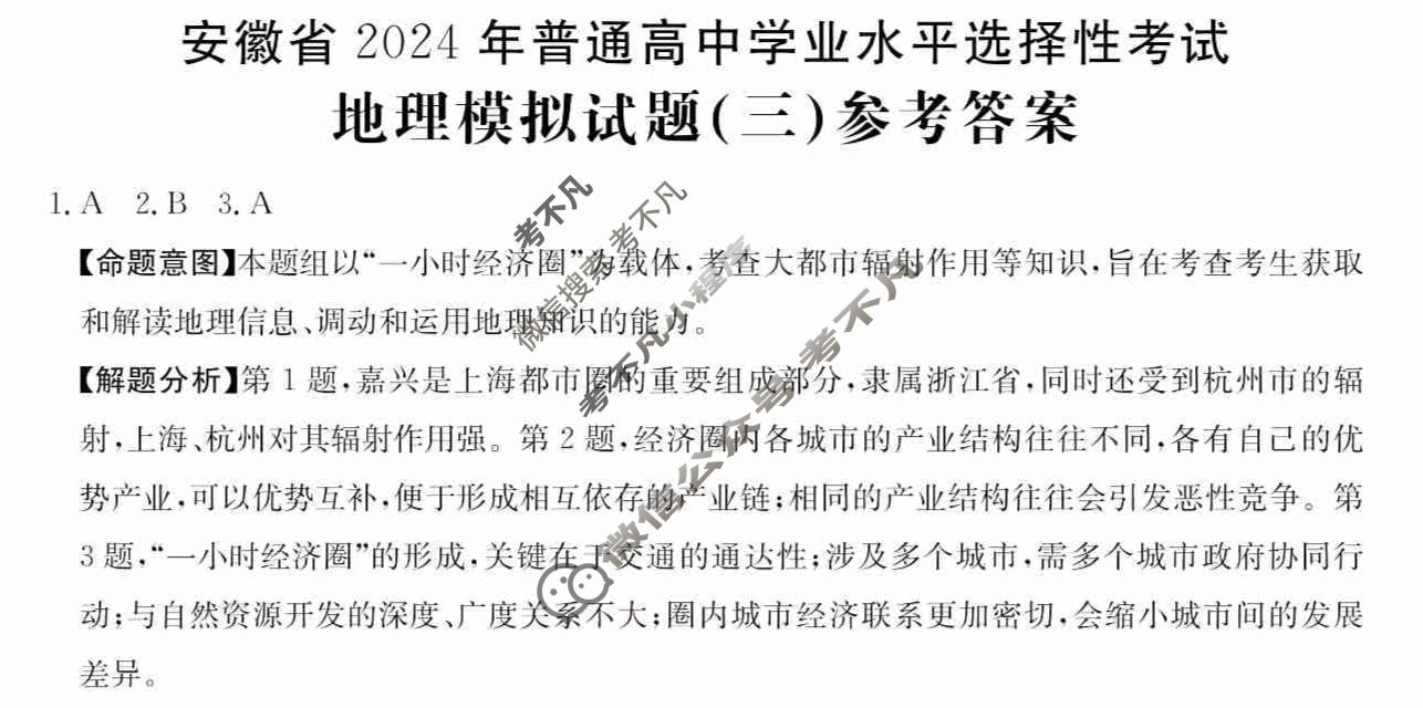 安徽省2024年普通高中学业水平选择性考试·地理(三)3[24·(新高考)ZX·MNJ·地理·AH]答案