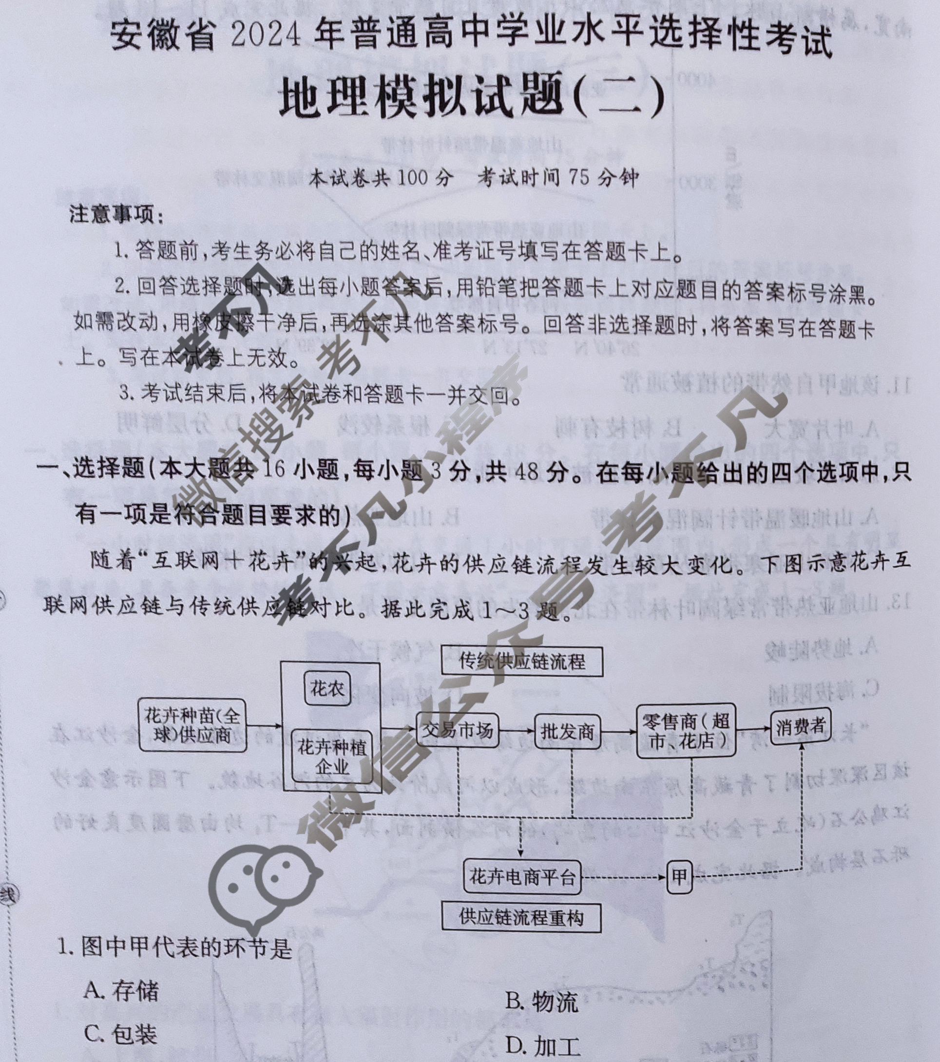 安徽省2024年普通高中学业水平选择性考试·地理(二)2[24·(新高考)ZX·MNJ·地理·AH]试题