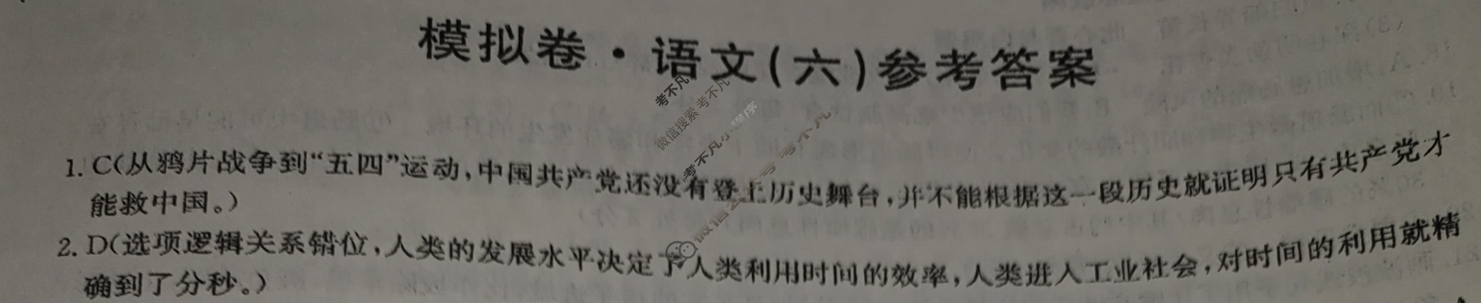 高三2024年普通高等学校招生全国统一考试·仿真模拟卷(六)6语文(新课标)答案