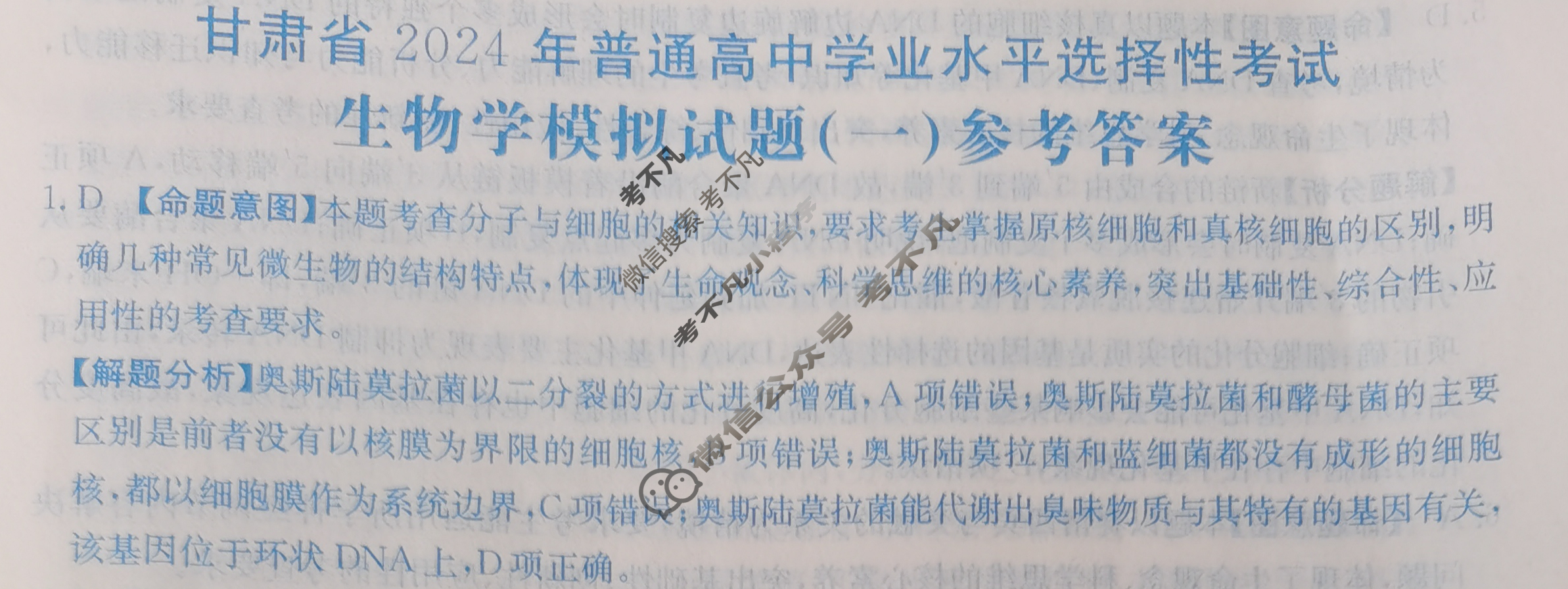 甘肃省2024年普通高中学业水平选择性考试·生物学(一)1[24·(新高考)ZX·MNJ·生物学·GS]答案