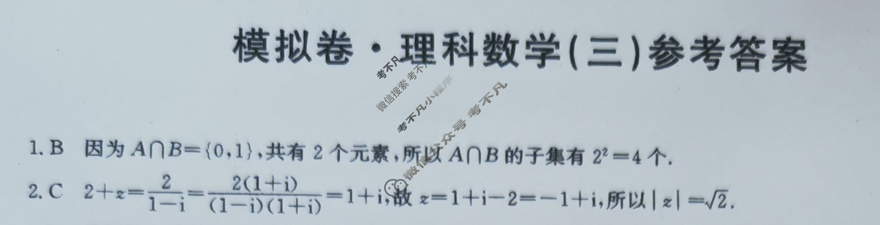 高三2024年普通高等学校招生全国统一考试·仿真模拟卷(三)3理科数学答案