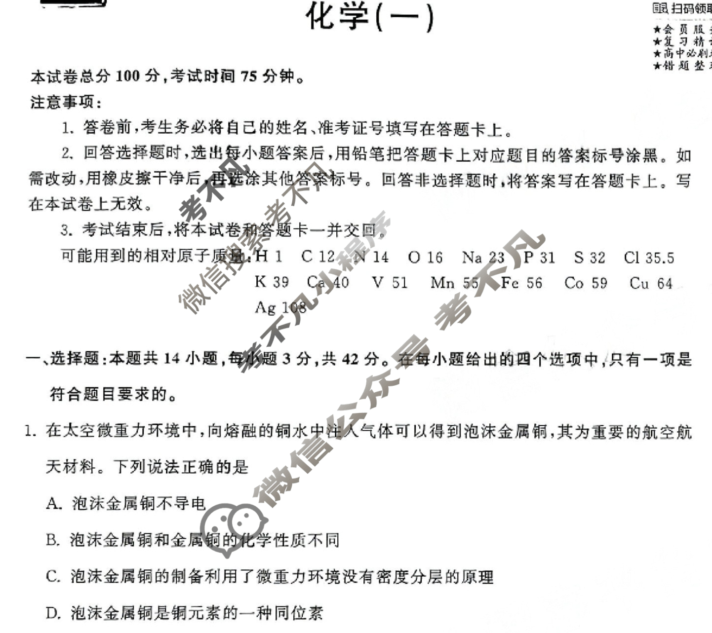 [衡中同卷]2023-2024学年度高三一轮复习滚动卷[新教材版JX]化学(一)1试题
