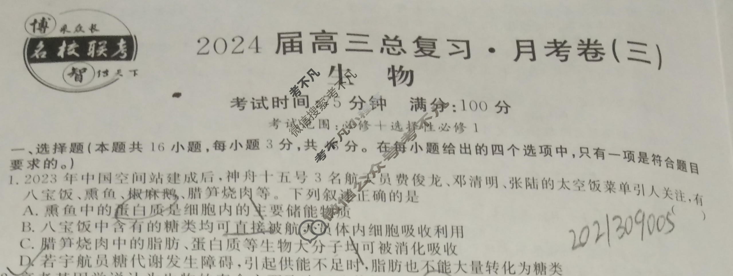 [名校联考]2024届高三总复习·月考卷(三)3生物AHX4试题