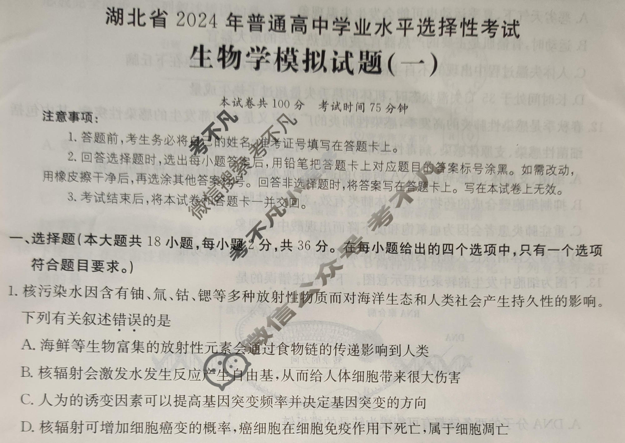 湖北省2024年普通高中学业水平选择性考试·生物学(一)1[24·(新高考)ZX·MNJ·生物学·HUB]试题