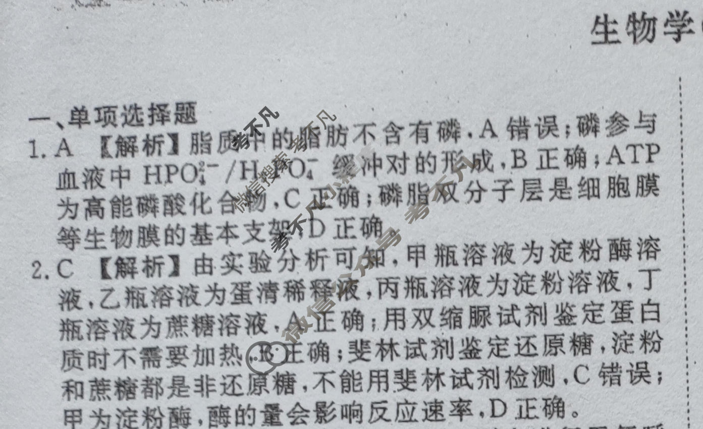 2024年衡水金卷先享题 高三一轮复习夯基卷[甘肃专版XD]生物学(一)1答案