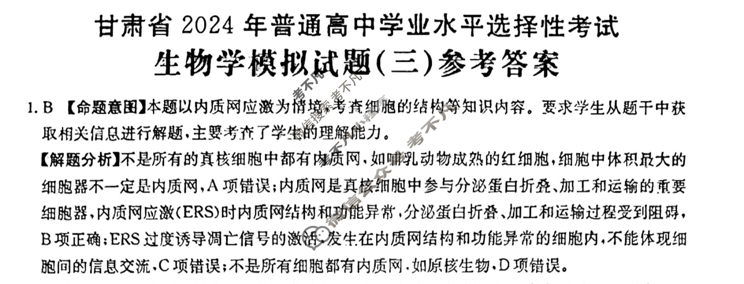 甘肃省2024年普通高中学业水平选择性考试·生物学(三)3[24·(新高考)ZX·MNJ·生物学·GS]答案