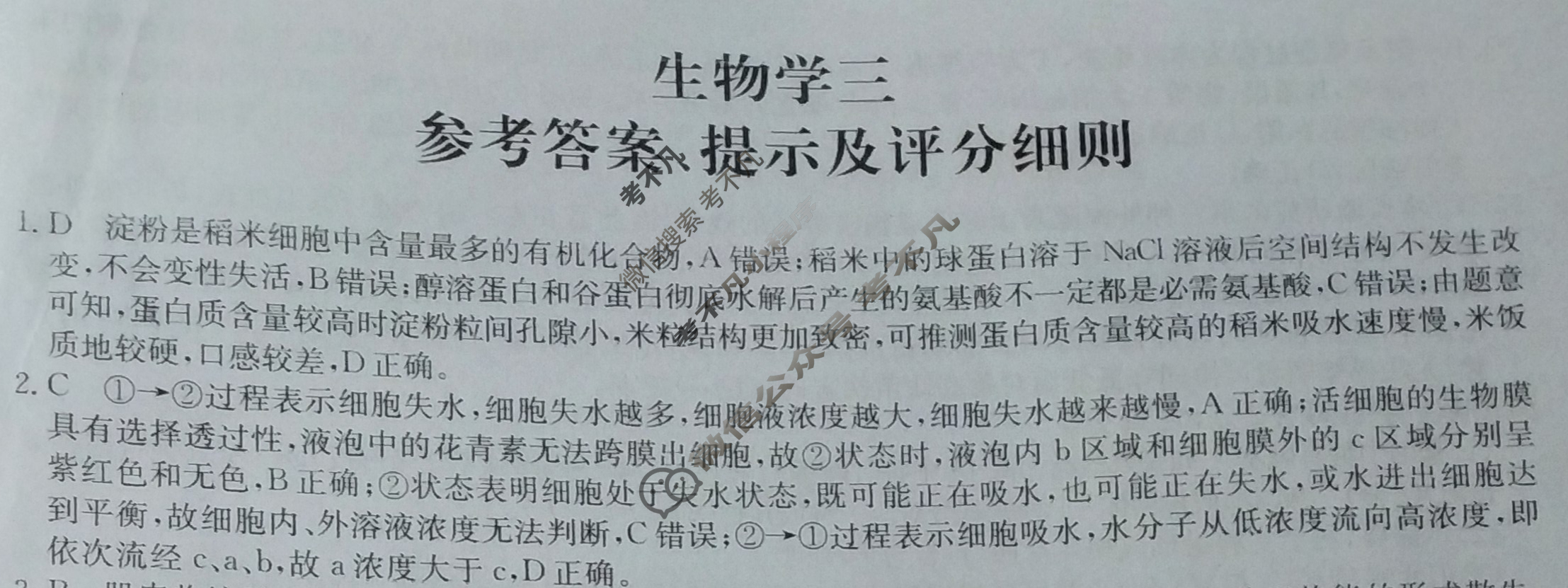 [全国名校大联考]2023~2024学年高三第三次联考(月考)试卷生物XGK✰答案