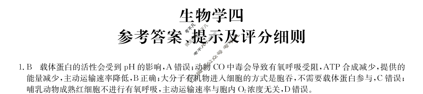 [全国名校大联考]2023~2024学年高三第四次联考(月考)试卷生物XGK✰答案