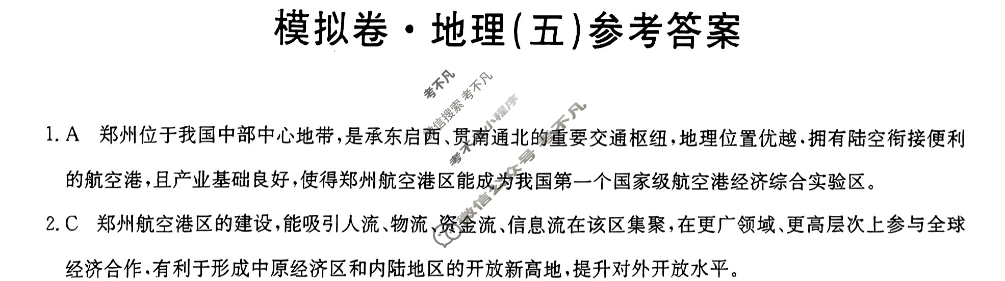 高三2024年甘肃省普通高中学业水平选择性考试仿真模拟卷(五)5地理(甘肃)答案