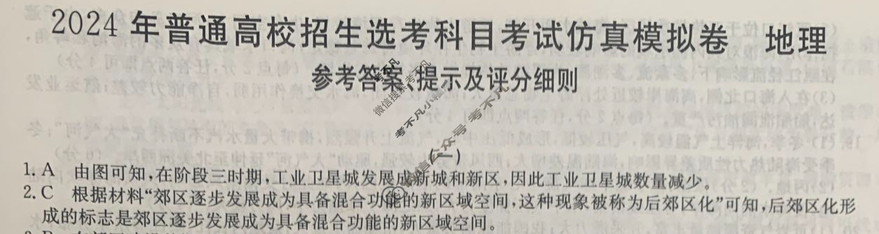 高三2024年普通高校招生选考科目考试仿真模拟卷(一)1地理(B N)答案