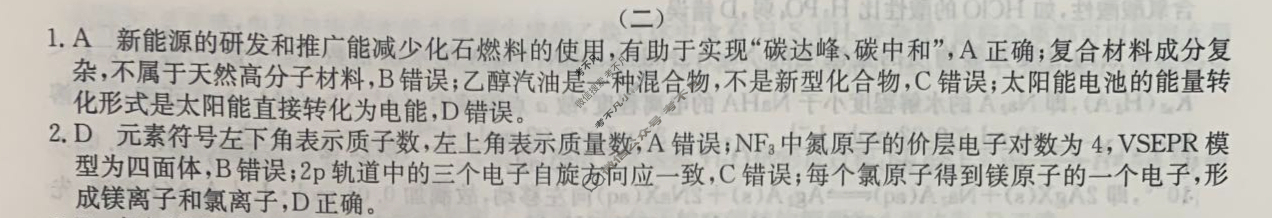 高三2024年普通高校招生选考科目考试仿真模拟卷(二)2化学AN答案
