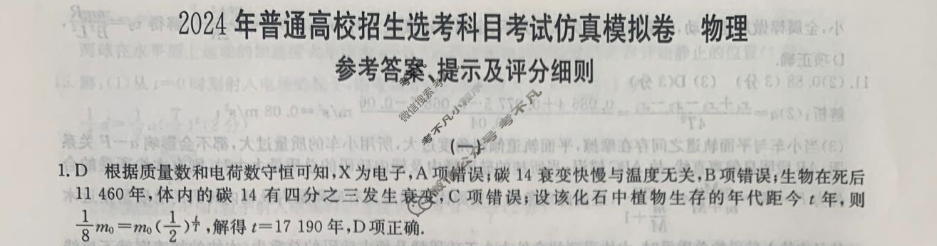 高三2024年普通高校招生选考科目考试仿真模拟卷(一)1物理AN答案