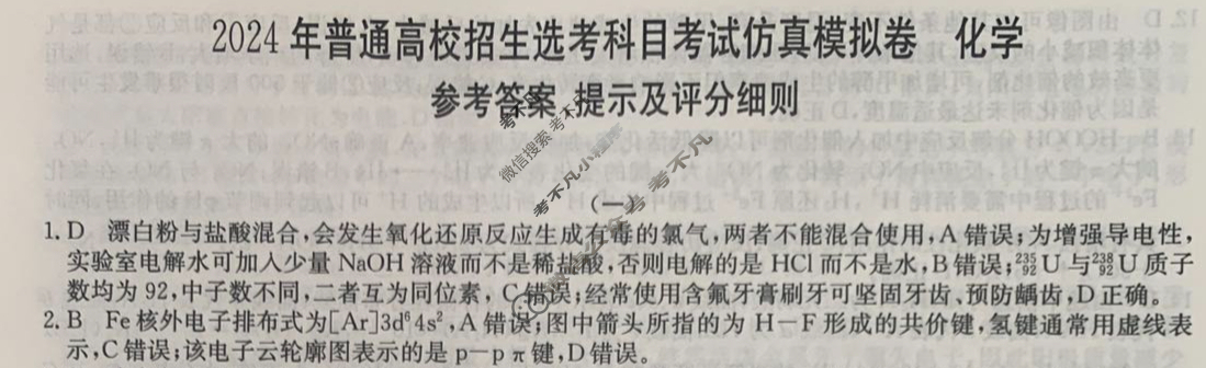 高三2024年普通高校招生选考科目考试仿真模拟卷(一)1化学AN答案