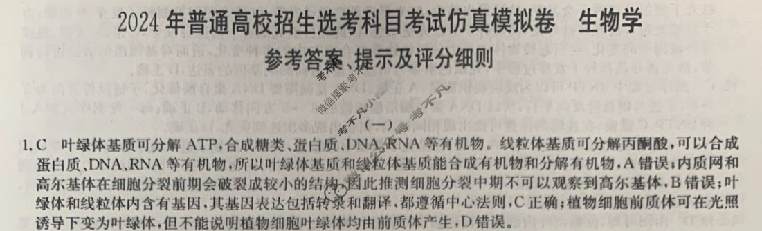 高三2024年普通高校招生选考科目考试仿真模拟卷(一)1生物(JX)N答案