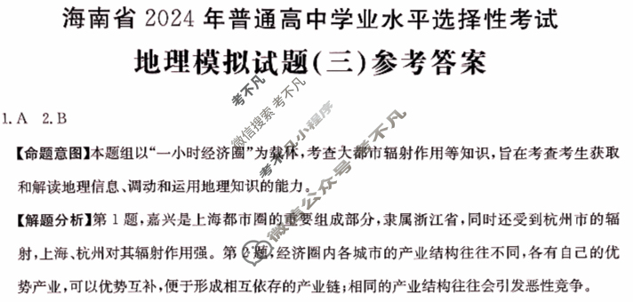 海南省2024年普通高中学业水平选择性考试·地理(三)3[24·(新高考)ZX·MNJ·地理·HAIN]答案