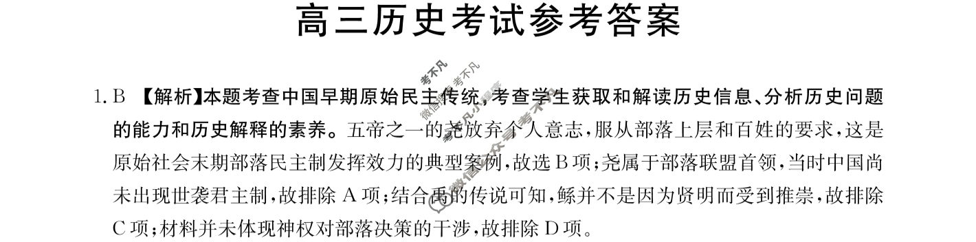 2024届黑龙江省高三金太阳9月联考(铅笔 JH)历史答案