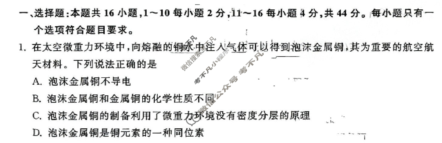 [衡中同卷]2023-2024学年度高三一轮复习滚动卷[广东专版]化学(一)1试题