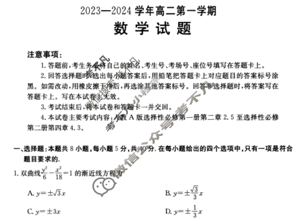 河北省2023-2024学年高二第一学期金太阳1月联考(24-229B)数学试题