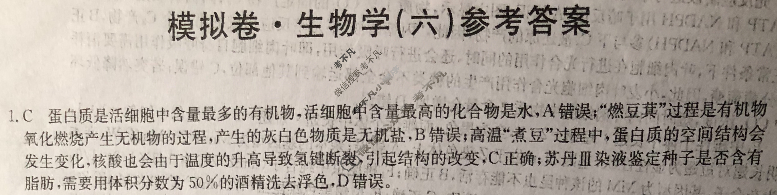 高三2024年江西省普通高中学业水平选择性考试仿真模拟卷(六)6生物(江西)答案