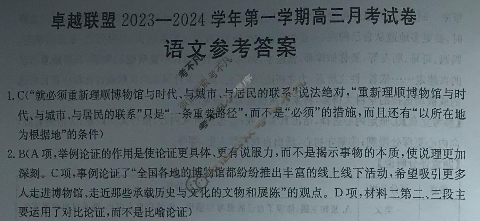 河北省金太阳卓越联盟2023-2024学年第一学期高三月考试卷(24-288C)语文答案