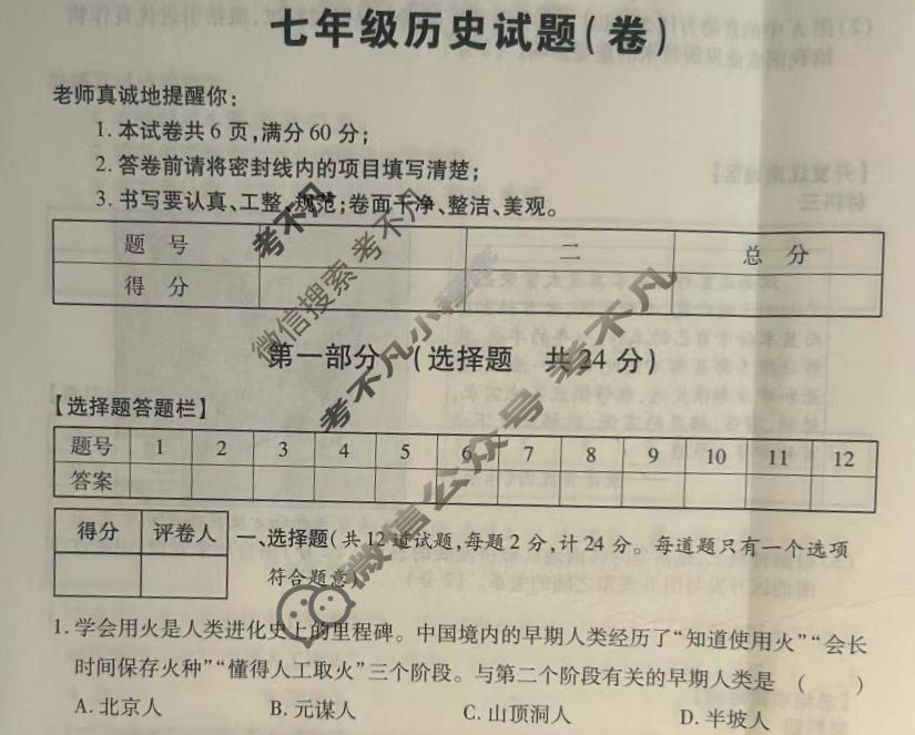 陕西省2023-2024年学年度第一学期七年级期末学业水平测试历史试题