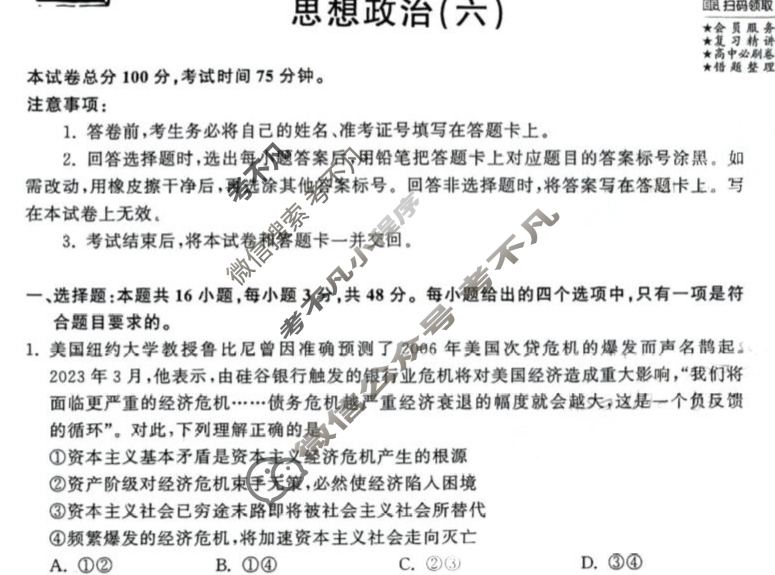 [衡中同卷]2023-2024学年度高三一轮复习滚动卷[新教材版L]思想政治(六)6试题
