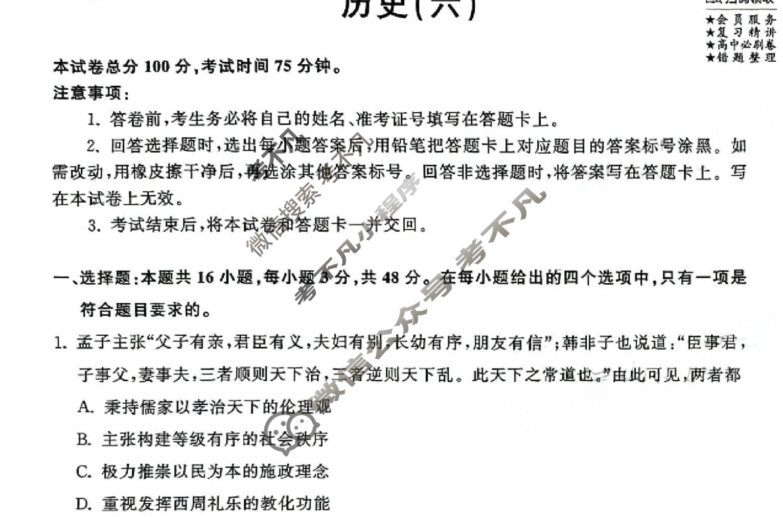 [衡中同卷]2023-2024学年度高三一轮复习滚动卷[湖南专版]历史(六)6试题