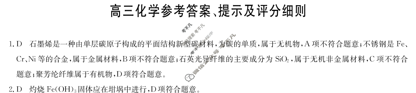 [九师联盟]2024届高三12月质量检测巩固卷化学S-G答案