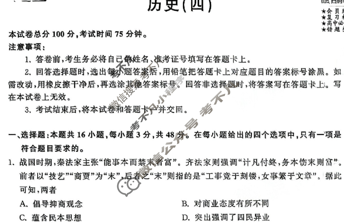 [衡中同卷]2023-2024学年度高三一轮复习滚动卷[湖南专版]历史(四)4试题