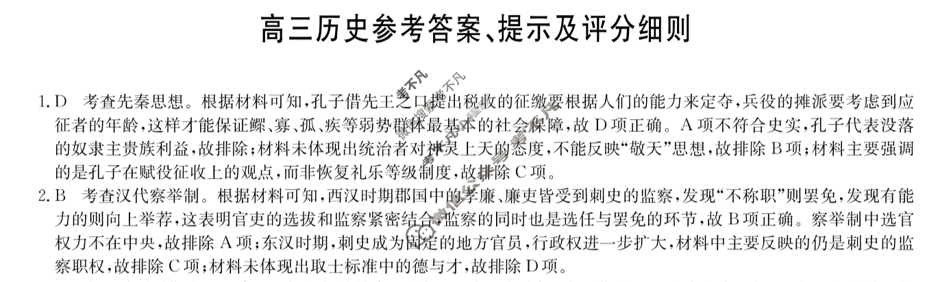[九师联盟]2024届高三12月质量检测巩固卷历史S-G答案