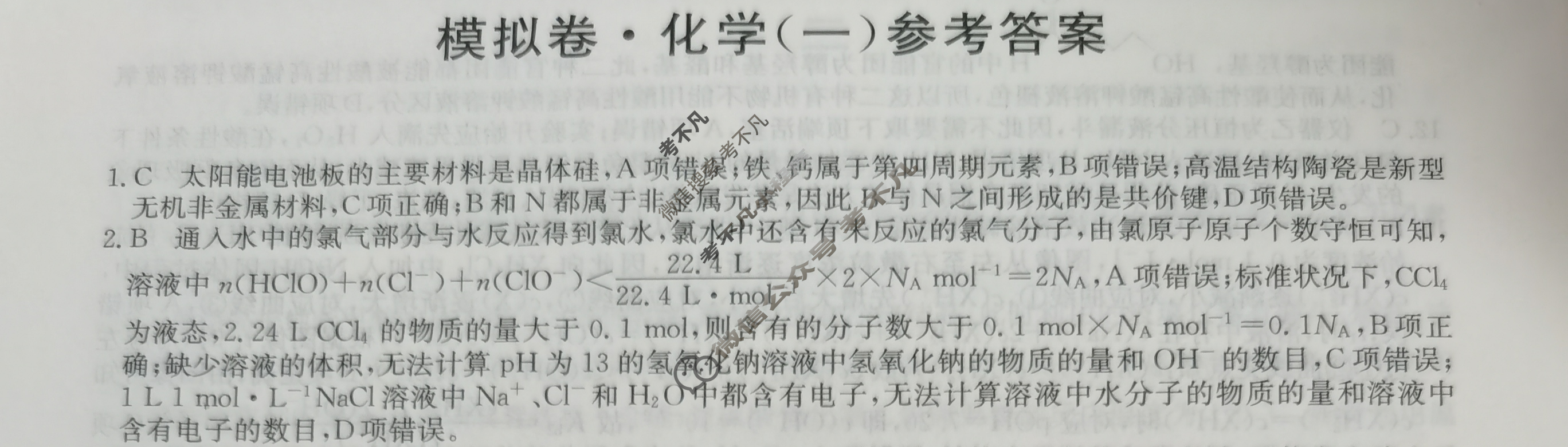 高三2024年安徽省普通高中学业水平选择性考试仿真模拟卷(一)1化学(安徽)答案