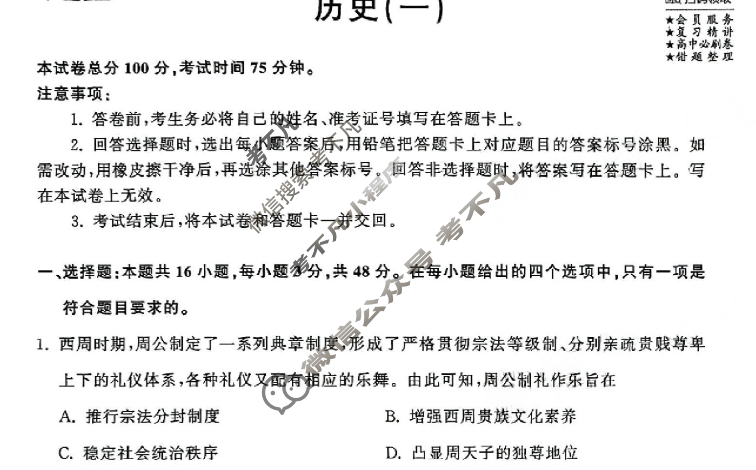 [衡中同卷]2023-2024学年度高三一轮复习滚动卷[湖南专版]历史(一)1试题