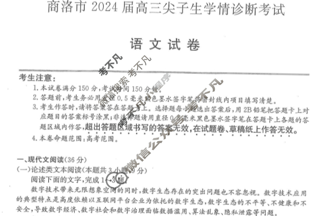 商洛市2023-2024学年上学期高三尖子生学情诊断考试语文试题