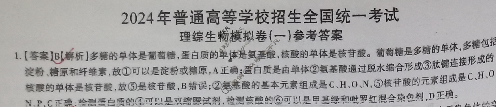高三2024年全国普通高等学校招生统一考试 JY高三·A区专用·模拟卷(一)1理科综合答案