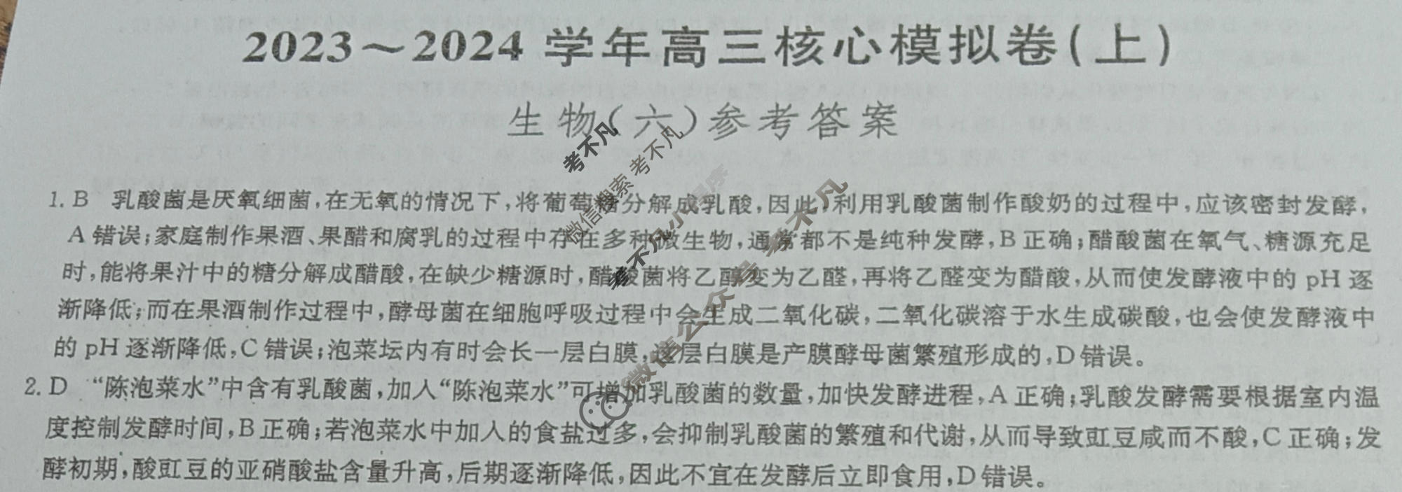 九师联盟 2023~2024学年高三核心模拟卷(上)·(六)6生物(新高考W)答案